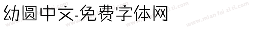 幼圆中文字体转换