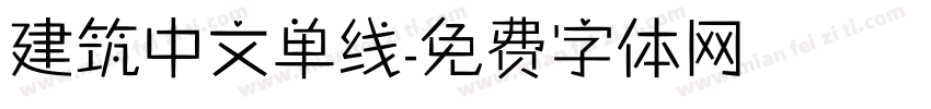 建筑中文单线字体转换