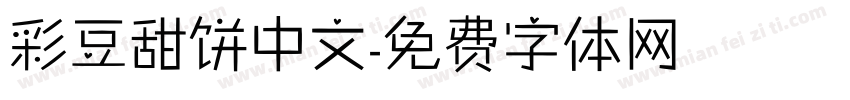 彩豆甜饼中文字体转换