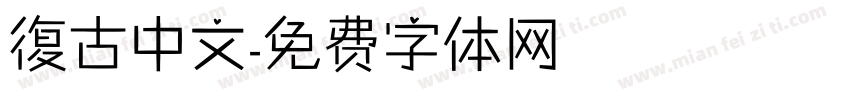 復古中文字体转换
