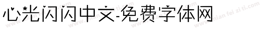 心光闪闪中文字体转换