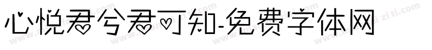 心悦君兮君可知字体转换