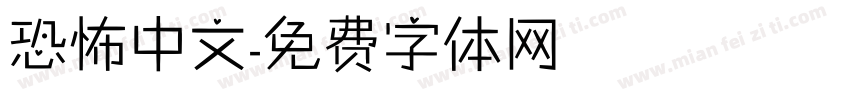 恐怖中文字体转换
