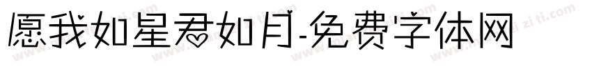 愿我如星君如月字体转换