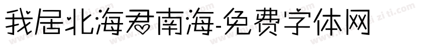 我居北海君南海字体转换
