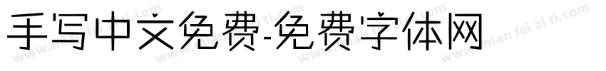 手写中文免费字体转换