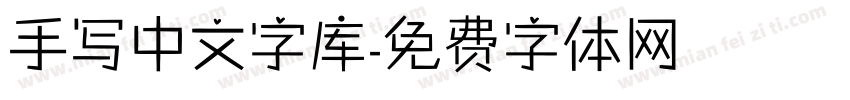 手写中文字库字体转换