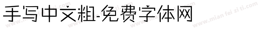 手写中文粗字体转换