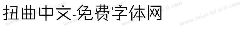 扭曲中文字体转换