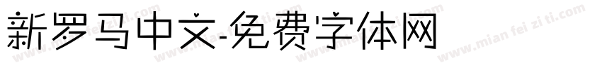 新罗马中文字体转换