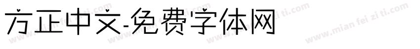 方正中文字体转换