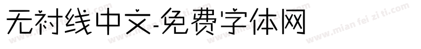无衬线中文字体转换