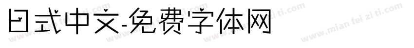 日式中文字体转换
