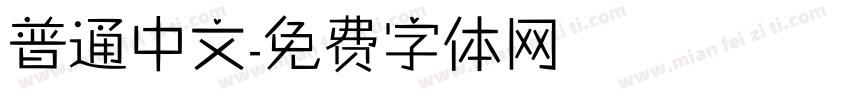 普通中文字体转换