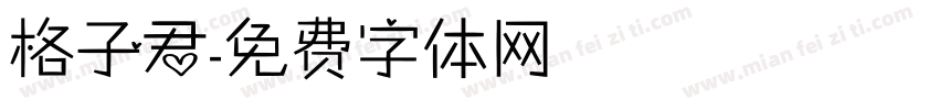 格子君字体转换