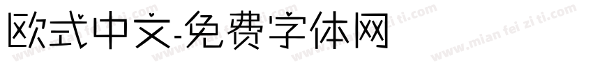 欧式中文字体转换
