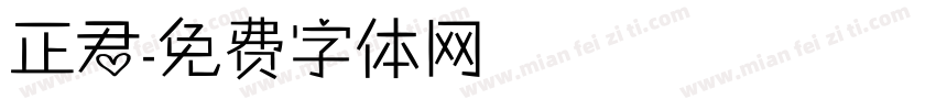 正君字体转换