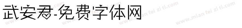 武安君字体转换