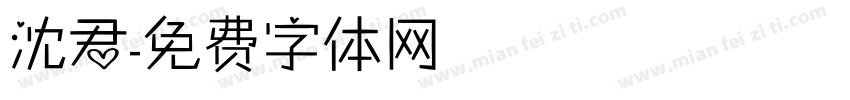 沈君字体转换