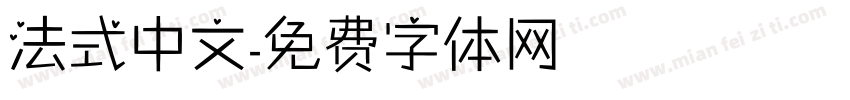 法式中文字体转换