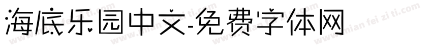海底乐园中文字体转换