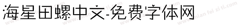 海星田螺中文字体转换