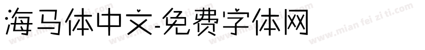 海马体中文字体转换