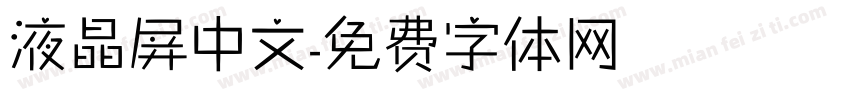 液晶屏中文字体转换