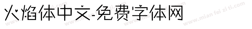 火焰体中文字体转换