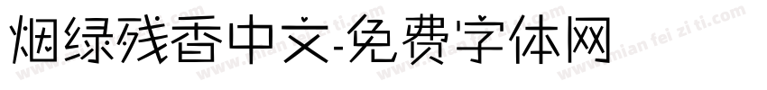烟绿残香中文字体转换