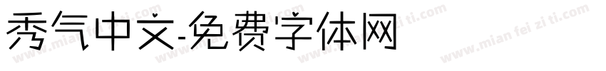秀气中文字体转换