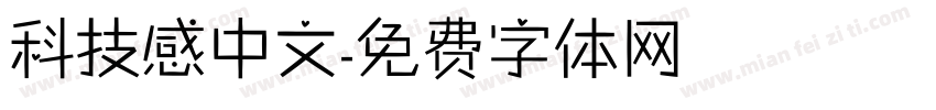 科技感中文字体转换