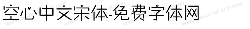 空心中文宋体字体转换