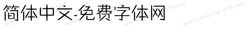 简体中文字体转换