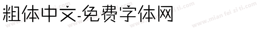粗体中文字体转换
