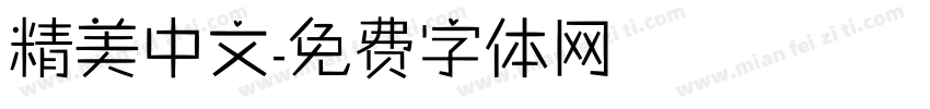 精美中文字体转换