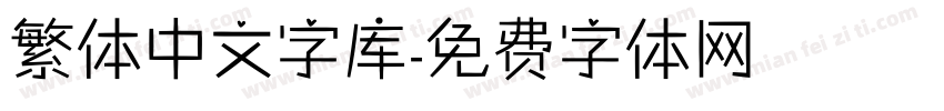 繁体中文字库字体转换