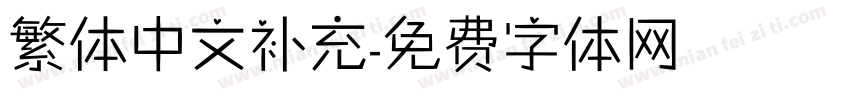 繁体中文补充字体转换