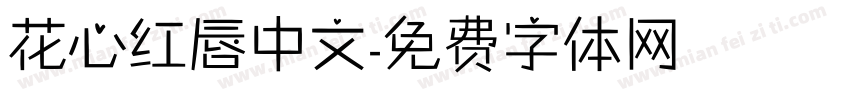 花心红唇中文字体转换