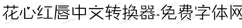 花心红唇中文转换器字体转换