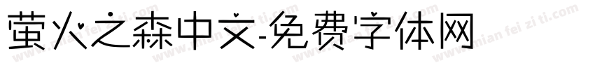 萤火之森中文字体转换