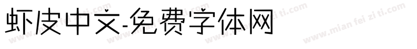 虾皮中文字体转换