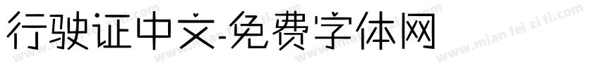 行驶证中文字体转换