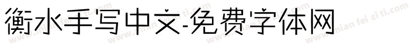 衡水手写中文字体转换