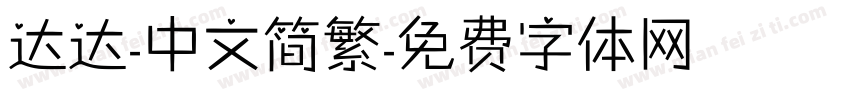 达达-中文简繁字体转换