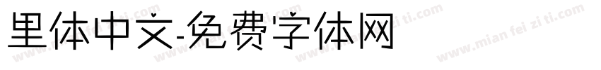 里体中文字体转换