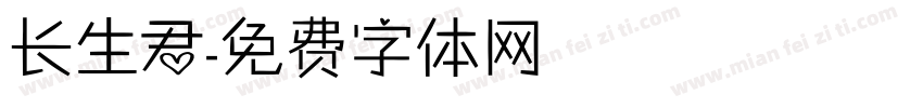 长生君字体转换