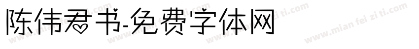 陈伟君书字体转换