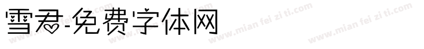 雪君字体转换