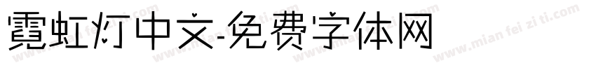 霓虹灯中文字体转换